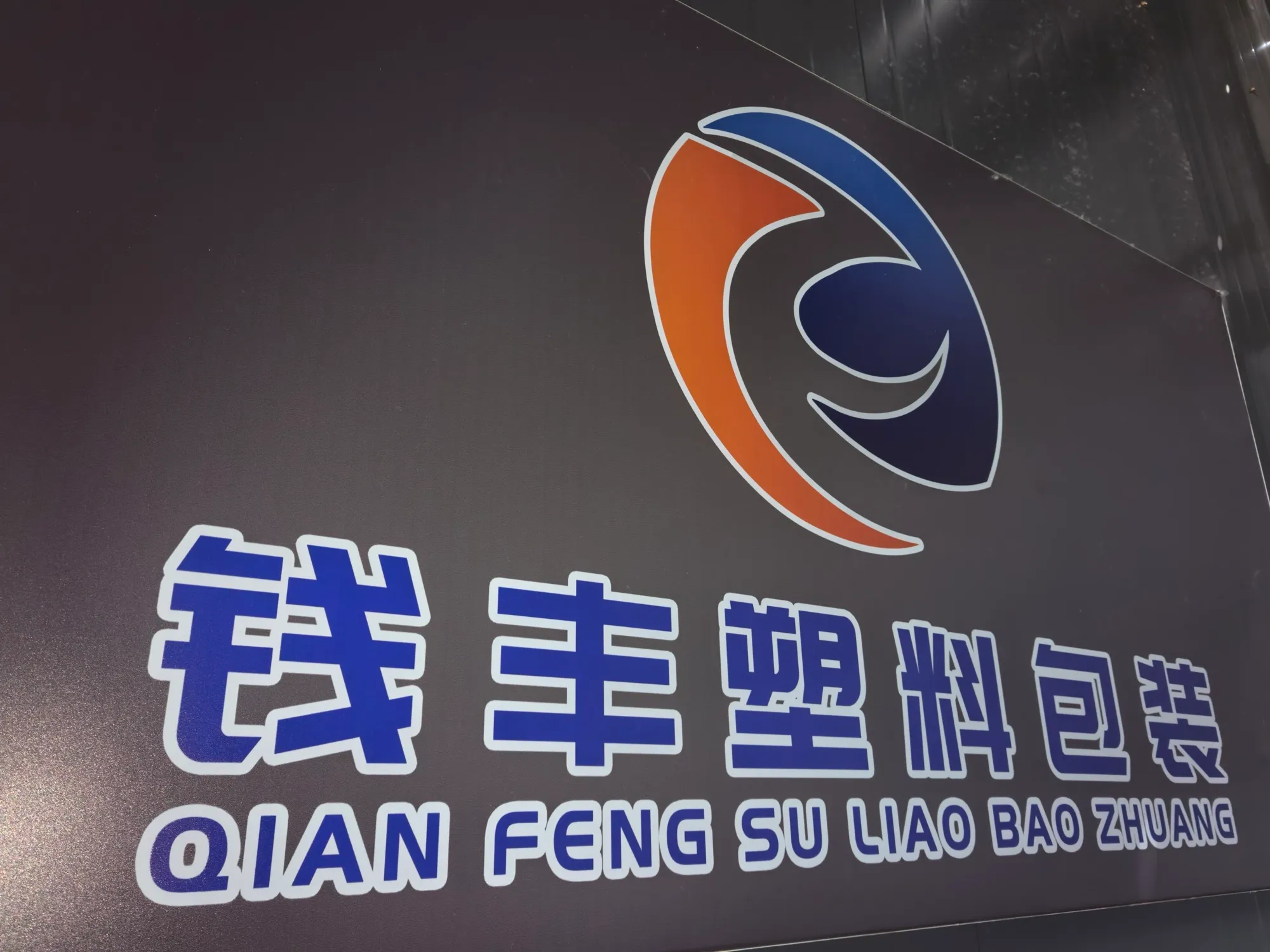 钱丰塑料公司前台招牌